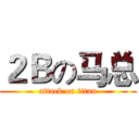 ２Ｂの马总 (attack on titan)