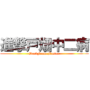 進撃戸畑中二病 (DarkFrameMaster)