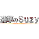 進撃のＳｕｚｙ (attack on titan)
