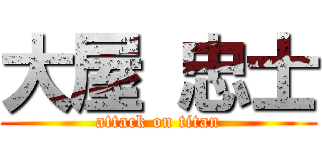 大屋 忠士 (attack on titan)