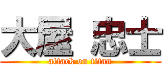 大屋 忠士 (attack on titan)