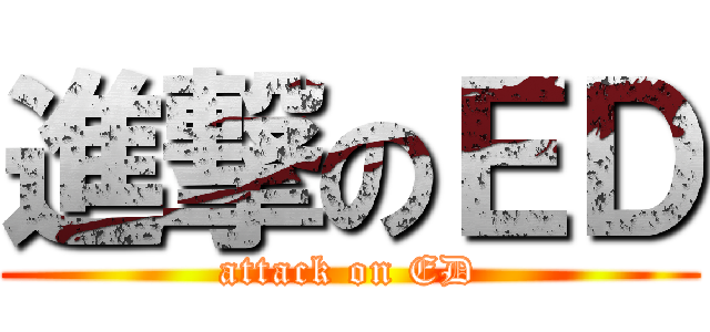 進撃のＥＤ (attack on ED)