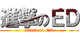 進撃のＥＤ (attack on ED)