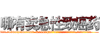 哪有卖急性致癌药 (哪有卖急性致癌药【电.话186x0156x9662-Q194843976林氏药业】我们做的是长期生意,靠的是老客户长期支持
参考消息网2月20日报道 韩媒称，“剩女多、离婚率高的城市，房价一定会上涨。”这是中国经济学家金岩石2016年12月参加在上海举行的房地产相关论坛时说的话。
)