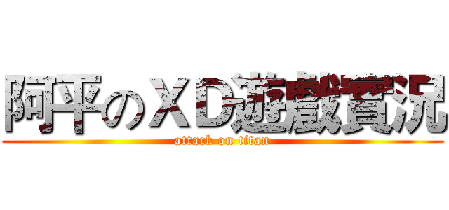 阿平のＸＤ遊戲實況 (attack on titan)