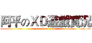 阿平のＸＤ遊戲實況 (attack on titan)