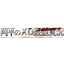 阿平のＸＤ遊戲實況 (attack on titan)
