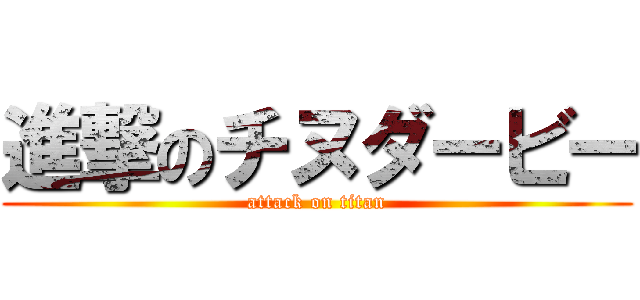 進撃のチヌダービー (attack on titan)