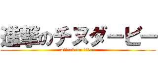 進撃のチヌダービー (attack on titan)