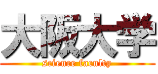 大阪大学 (science faculty)