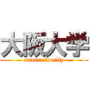 大阪大学 (science faculty)