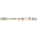 日和ってるやついるー？いねぇよなぁー！！ (attack on titan)