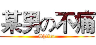 某男の不痛 (Shiina)