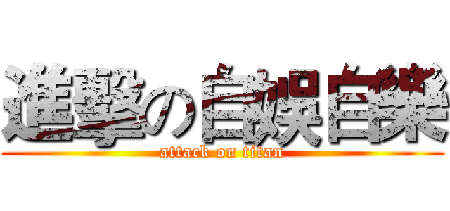 進擊の自娛自樂 (attack on titan)