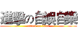 進擊の自娛自樂 (attack on titan)