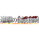 進擊の自娛自樂 (attack on titan)
