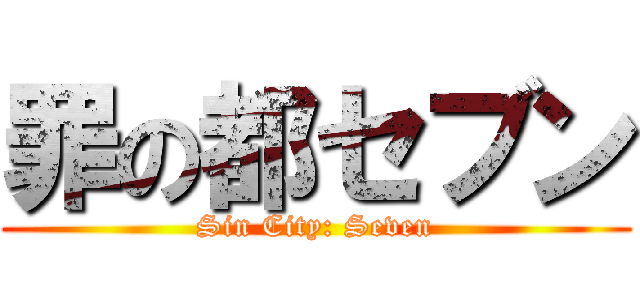 罪の都セブン (Sin City: Seven)