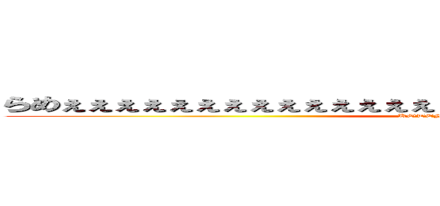 らめぇぇぇぇぇぇぇぇぇぇぇぇぇぇぇぇイクゥゥゥゥいくのぉぉぉぉぉ (KOTEMAL.hand name)