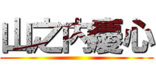 山之内慶心 ()