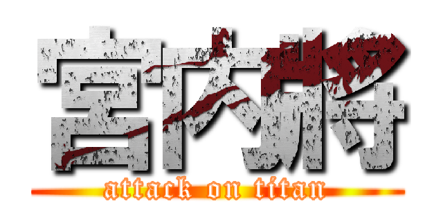 宮内將 (attack on titan)