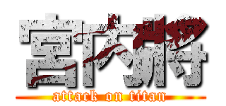 宮内將 (attack on titan)