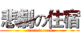悲劇の住宿 (start fucccck)