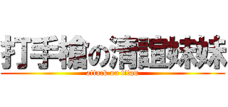 打手槍の清誼妹妹 (attack on titan)