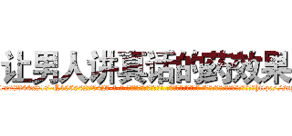 让男人讲真话的药效果 (让男人讲真话的药效果【电-话151x68344x817-Q1065427042元-吉-药-业】我们做的是长期生意,靠的是老客户长期支持 让男人讲真话的药效果在发表了一篇http://sngk.net/d7Lzc3

参考消息网我们做的是长期生意,靠的是老客户长期支持也许我们早该意识到，就连鲍勃·霍斯金斯（金球奖戏剧类电影男主角 
)