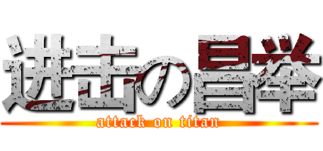 进击の昌举 (attack on titan)