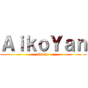 ＡｉｋｏＹａｎ (Gacha)