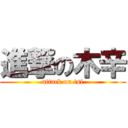 進撃の木辛 (attack on tsi)