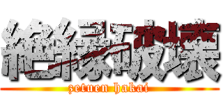 絶縁破壊 (zetuen hakai)