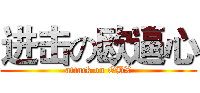 进击の欧逼心 (attack on OBX)