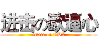 进击の欧逼心 (attack on OBX)