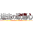进击の欧逼心 (attack on OBX)