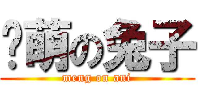 卖萌の兔子 (meng on ani)