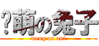 卖萌の兔子 (meng on ani)