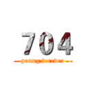 ７０４ (young forever)