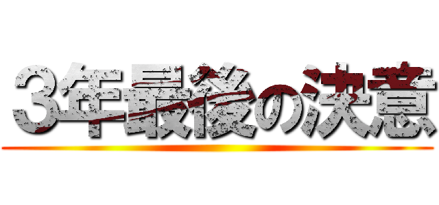 ３年最後の決意 ()