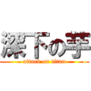 深下の芋 (attack on titan)