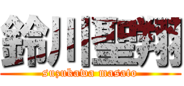 鈴川聖翔 (suzukawa masato)