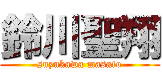 鈴川聖翔 (suzukawa masato)