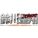 鈴川聖翔 (suzukawa masato)