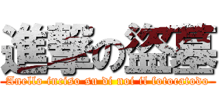 進撃の盜墓 (Anello inciso su di noi il fotocatodo)