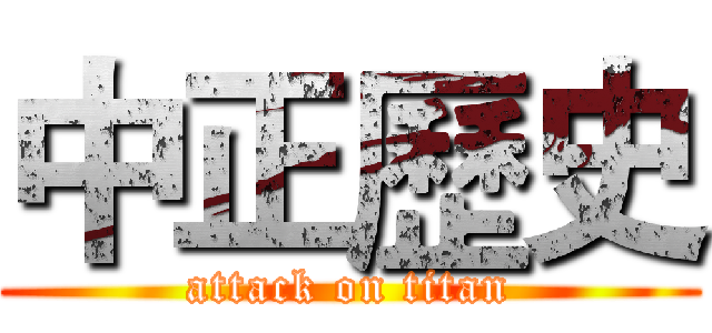 中正歷史 (attack on titan)