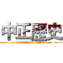 中正歷史 (attack on titan)