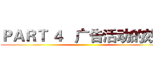 ＰＡＲＴ ４   广告活动的效果 ()