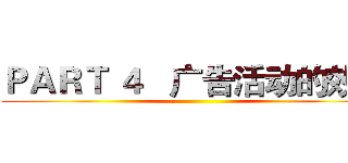 ＰＡＲＴ ４   广告活动的效果 ()