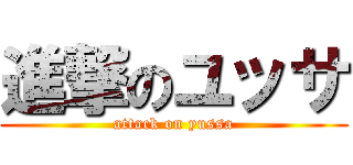 進撃のユッサ (attack on yussa)