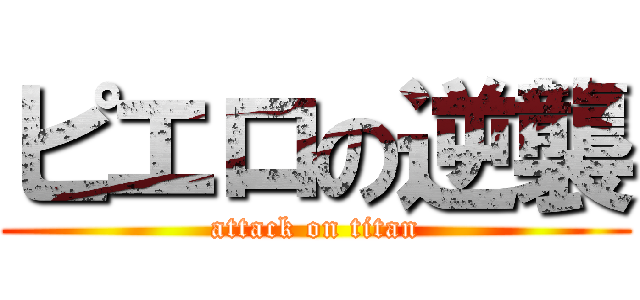 ピエロの逆襲 (attack on titan)